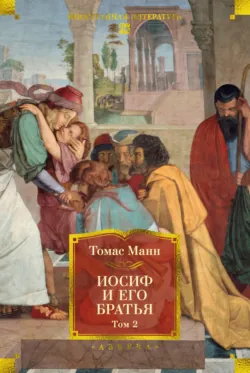 Иосиф и его братья. Том 2 - Томас Манн