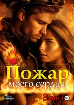Пожар моего сердца - Элин Ре