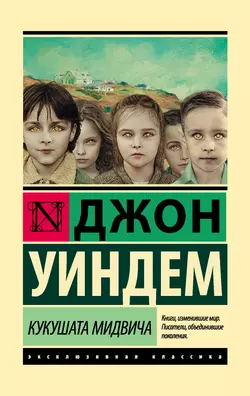 Кукушата Мидвича, Джон Уиндем