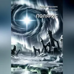 Полярис - Говард Филлипс Лавкрафт