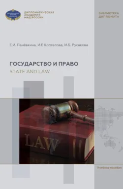 State and Law. English textbook for Bachelors course (А2-В2) / Государство и право. Учебное пособие по английскому языку для бакалавров - Илона Русакова
