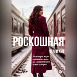 Роскошная - Мари Кит