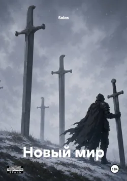 Новый мир - Solos
