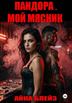 Пандора. Мой мясник - Айна Блейз