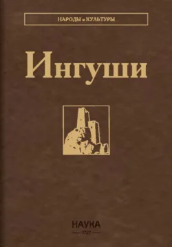 Ингуши - Коллектив авторов