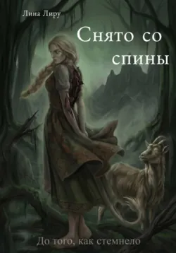 Снято со спины - Лина Лиру