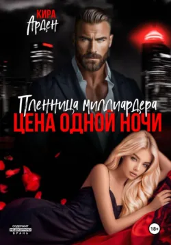 Пленница миллиардера. Цена одной ночи - Кира Арден