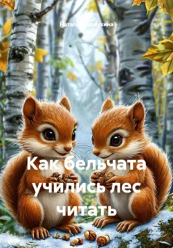 Как бельчата учились лес читать - Наталья Первухина