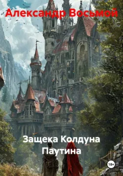 Защека Колдуна Паутина - Александр Восьмой