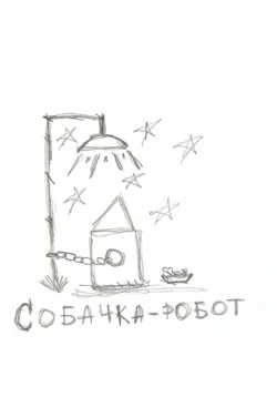 Собачка-робот - Евгений Заболотный