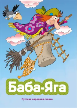 Баба-яга - Народное творчество (Фольклор)