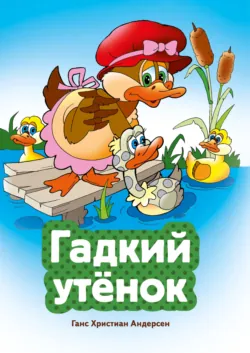 Гадкий утенок - Ганс Христиан Андерсен