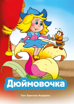 Дюймовочка - Ганс Христиан Андерсен