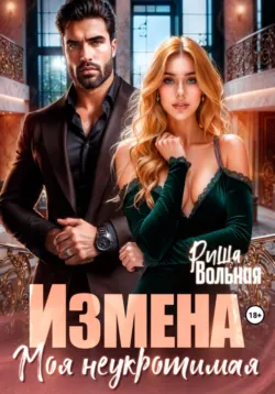 Измена. Моя неукротимая - Риша Вольная