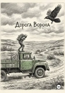 Дорога Ворона - Александр Я.