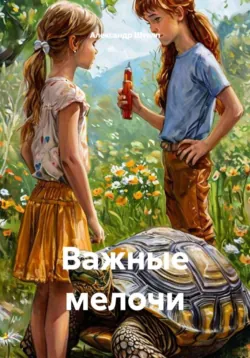 Важные мелочи - Александр Штелп