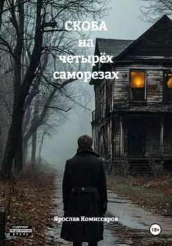 СКОБА на четырёх саморезах - Ярослав Комиссаров