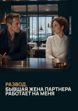 Развод. Бывшая жена партнера работает на меня - Сона Скофилд