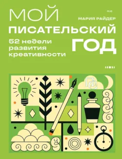 Мой писательский год. 52 недели развития креативности - Мария Райдер
