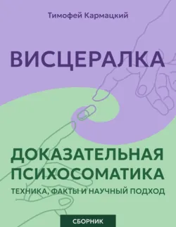 Висцералка и доказательная психосоматика: техника, факты и научный подход. Сборник - Тимофей Кармацкий