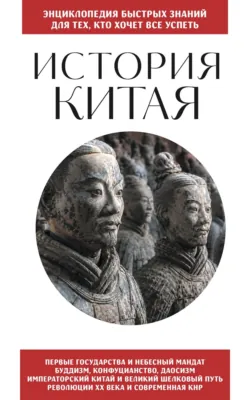 История Китая. Для тех, кто хочет все успеть - Сборник