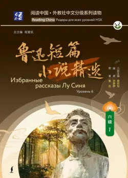 Избранные рассказы Лу Синя. Уровень 6 - Сборник
