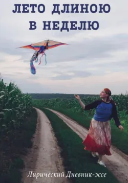 Лето Длиною в Неделю - Дарья Рокс