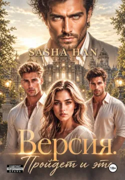 Версия. Пройдет и это - Sasha Han