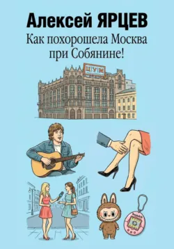 Как похорошела Москва при Собянине! - Алексей Ярцев