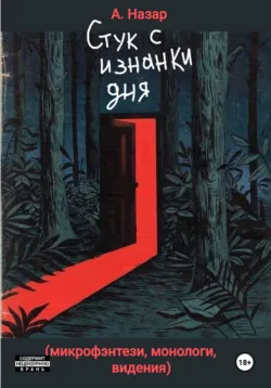Стук с изнанки дня - А. Назар