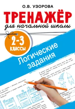 Логические задания. 2–3 классы - Ольга Узорова