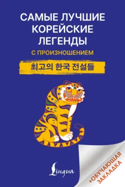 Самые лучшие корейские легенды с произношением - Сборник
