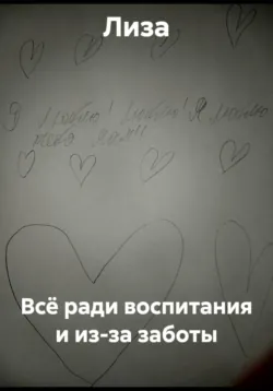 Всё ради воспитания и из-за заботы - Лиза