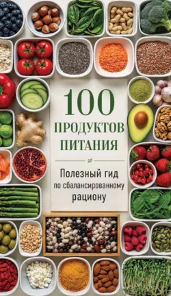 100 продуктов питания. Полезный гид по сбалансированному рациону - В. Садальская