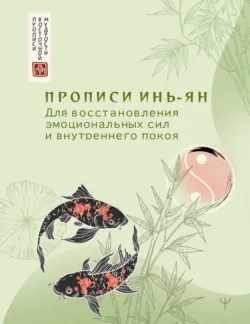 Прописи инь-ян. Для восстановления эмоциональных сил и внутреннего покоя - Сборник
