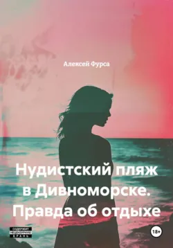 Нудистский пляж в Дивноморске. Правда об отдыхе - Алексей Фурса