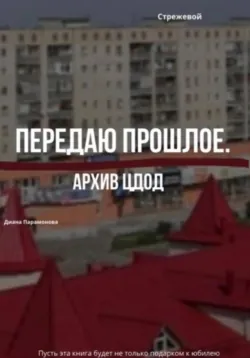 Передаю прошлое - Диана Парамонова
