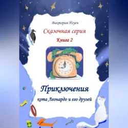 Приключения кота Леонардо и его друзей. Серия сказок. Книга 2 - Виктория Нгуен