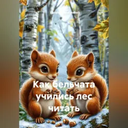 Как бельчата учились лес читать - Наталья Первухина