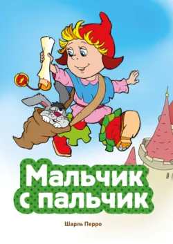 Мальчик с пальчик - Шарль Перро