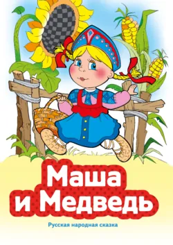 Маша и Медведь - Народное творчество (Фольклор)