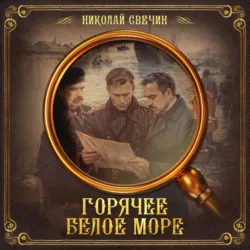 Горячее Белое море - Николай Свечин