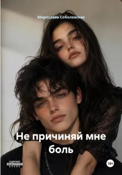 Не причиняй мне боль - Мирослава Соболевская