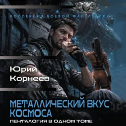 Металлический вкус космоса. Пенталогия в одном томе - Юрий Корнеев