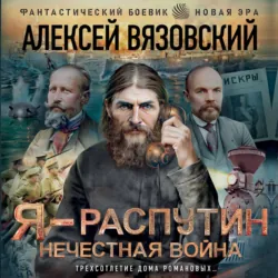 Я – Распутин. Нечестная война - Алексей Вязовский