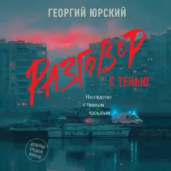 Разговор с тенью - Георгий Юрский