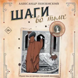 Шаги во тьме - Александр Пензенский