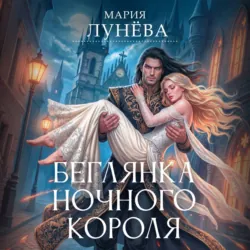 Беглянка ночного короля - Мария Лунёва