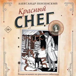 Красный снег - Александр Пензенский