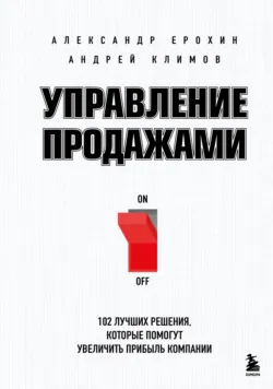 Большие сделки. Отдел продаж, аудиокнига . ISDN72748063